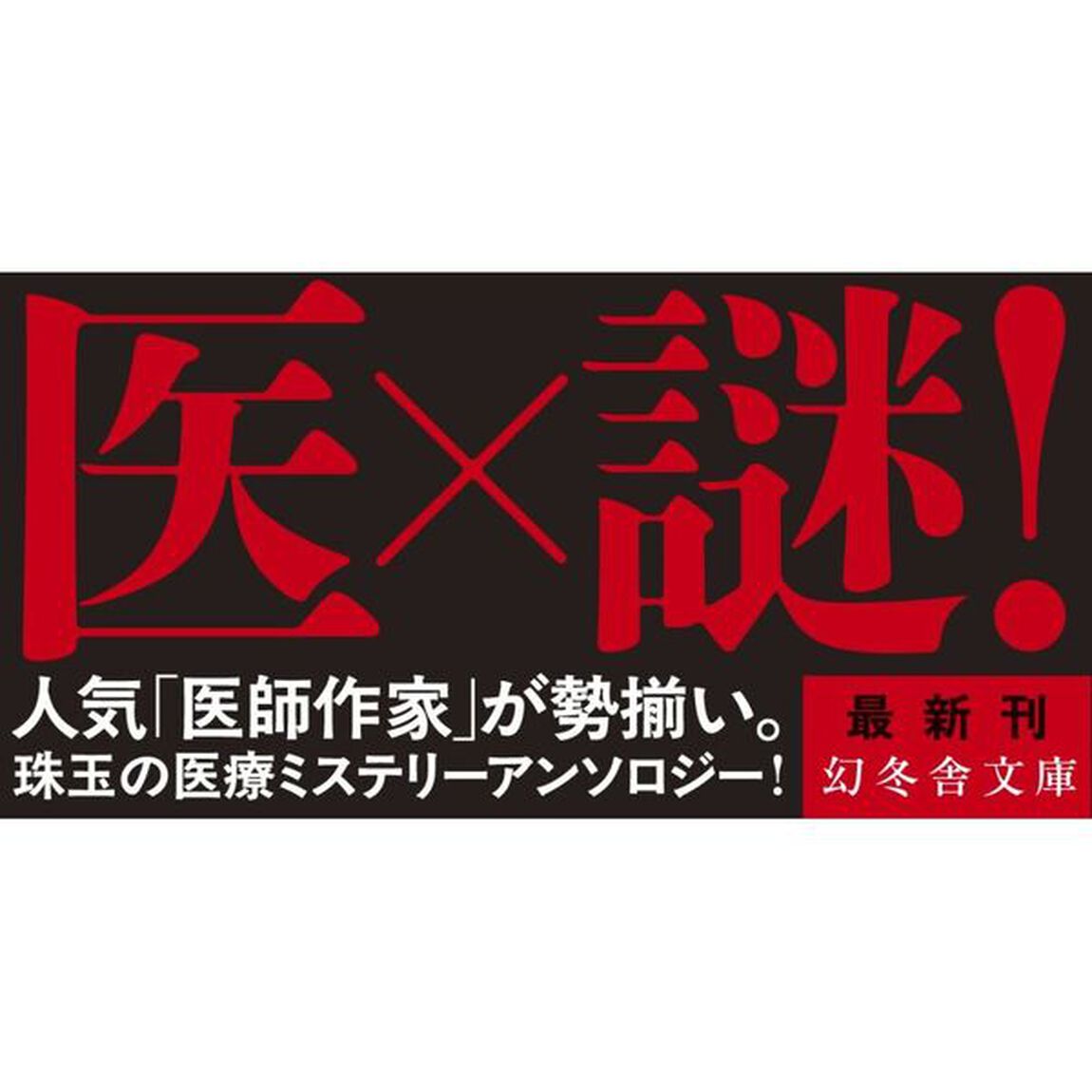 謎解き診察室、本日も異状あり