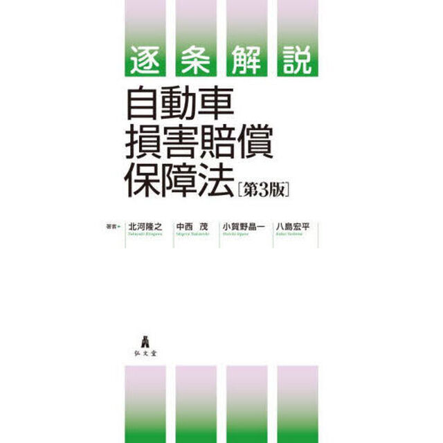 逐条解説自動車損害賠償保障法「第３版」
