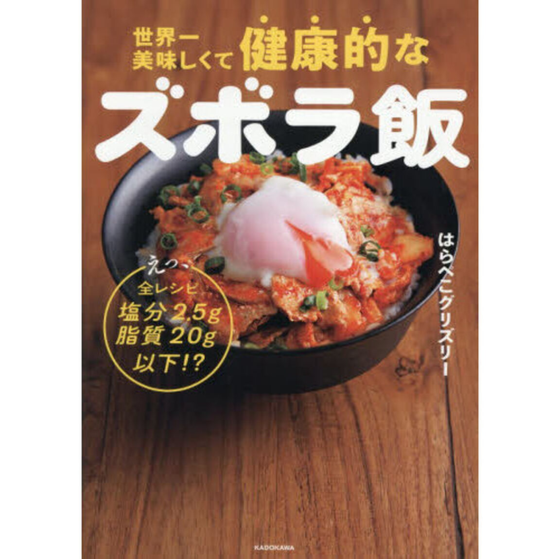 世界一美味しくて健康的なズボラ飯　えっ、全レシピ塩分2.5g脂質20g以下！？