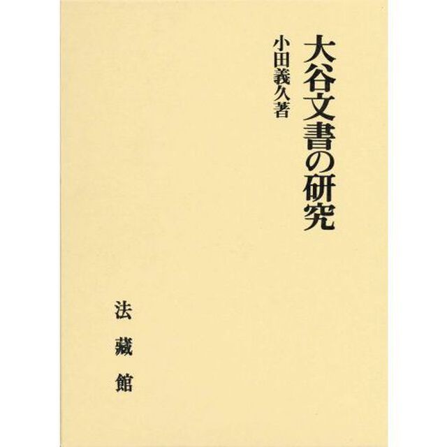 大谷文書の研究