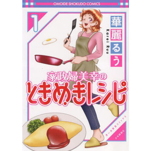 家政婦美幸のときめきレシピ　１