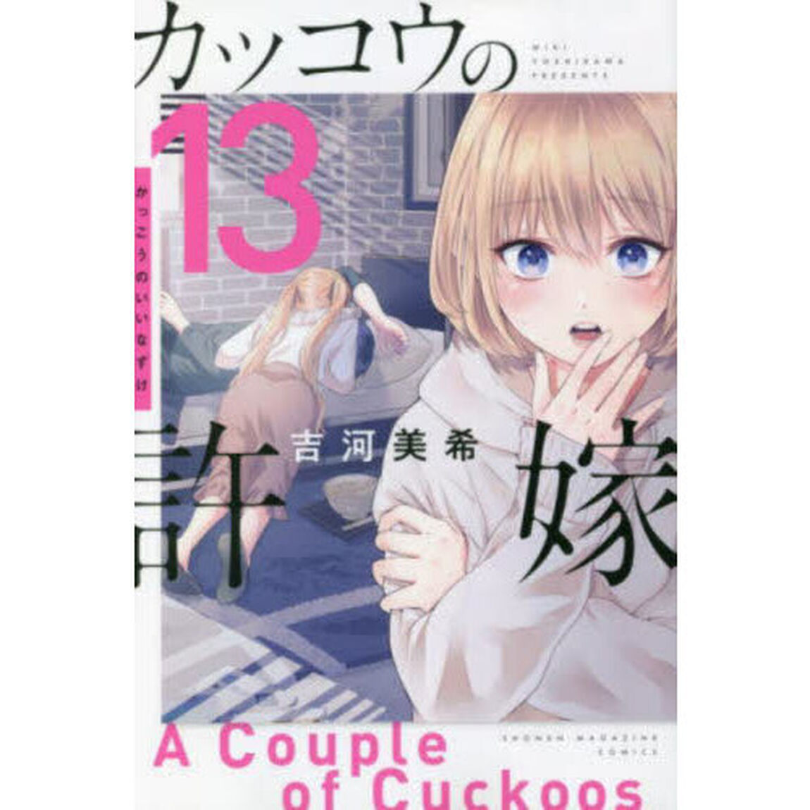カッコウの許嫁 13