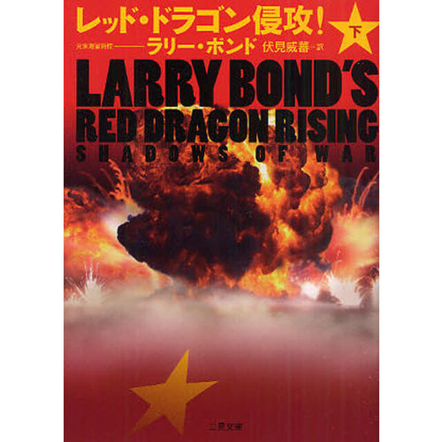 レッド・ドラゴン侵攻！　〔１〕下