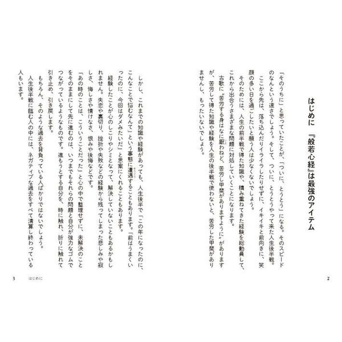 心がほっとする般若心経のことば