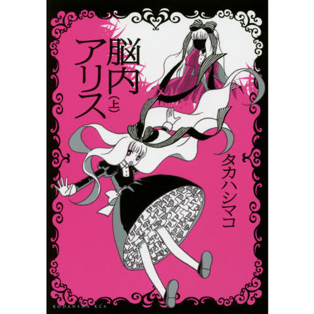 脳内アリス　上