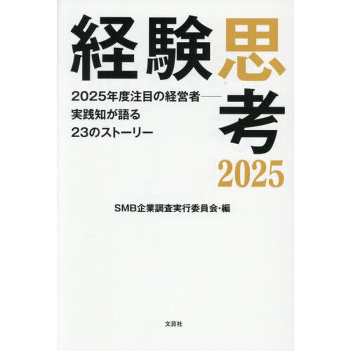 経験思考２０２５　２０２５年度注目の経営者－実践知が語る２３のストーリー
