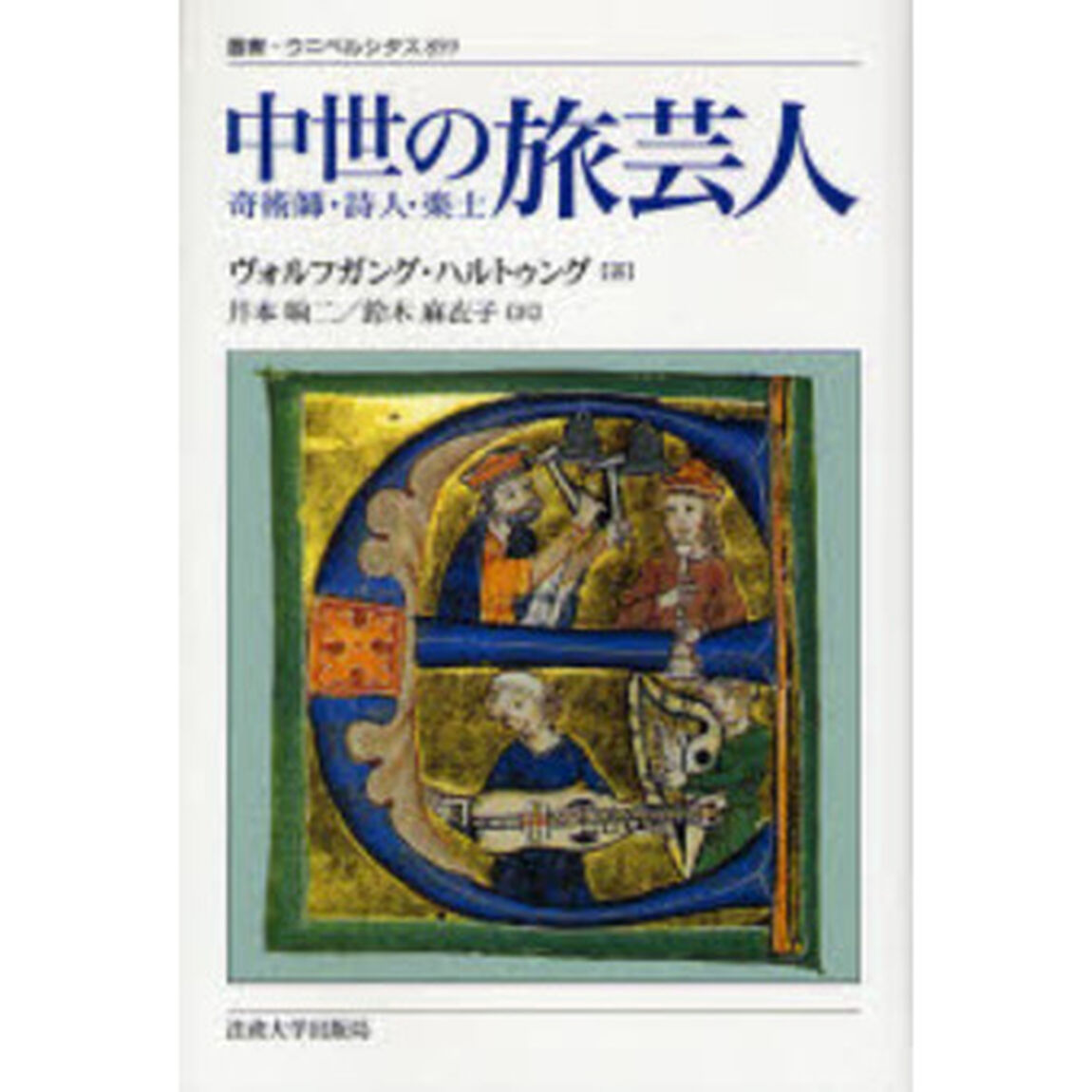 中世の旅芸人　奇術師・詩人・楽士