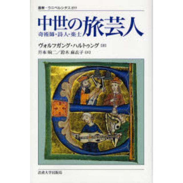 中世の旅芸人　奇術師・詩人・楽士