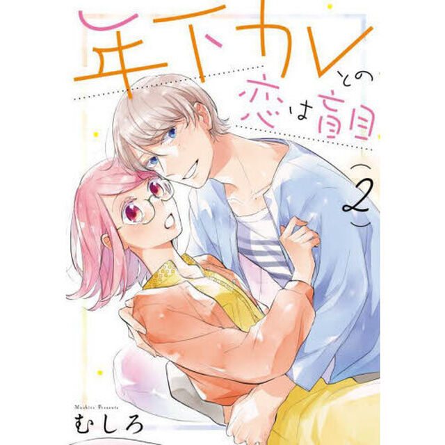 年下カレとの恋は盲目　　　２