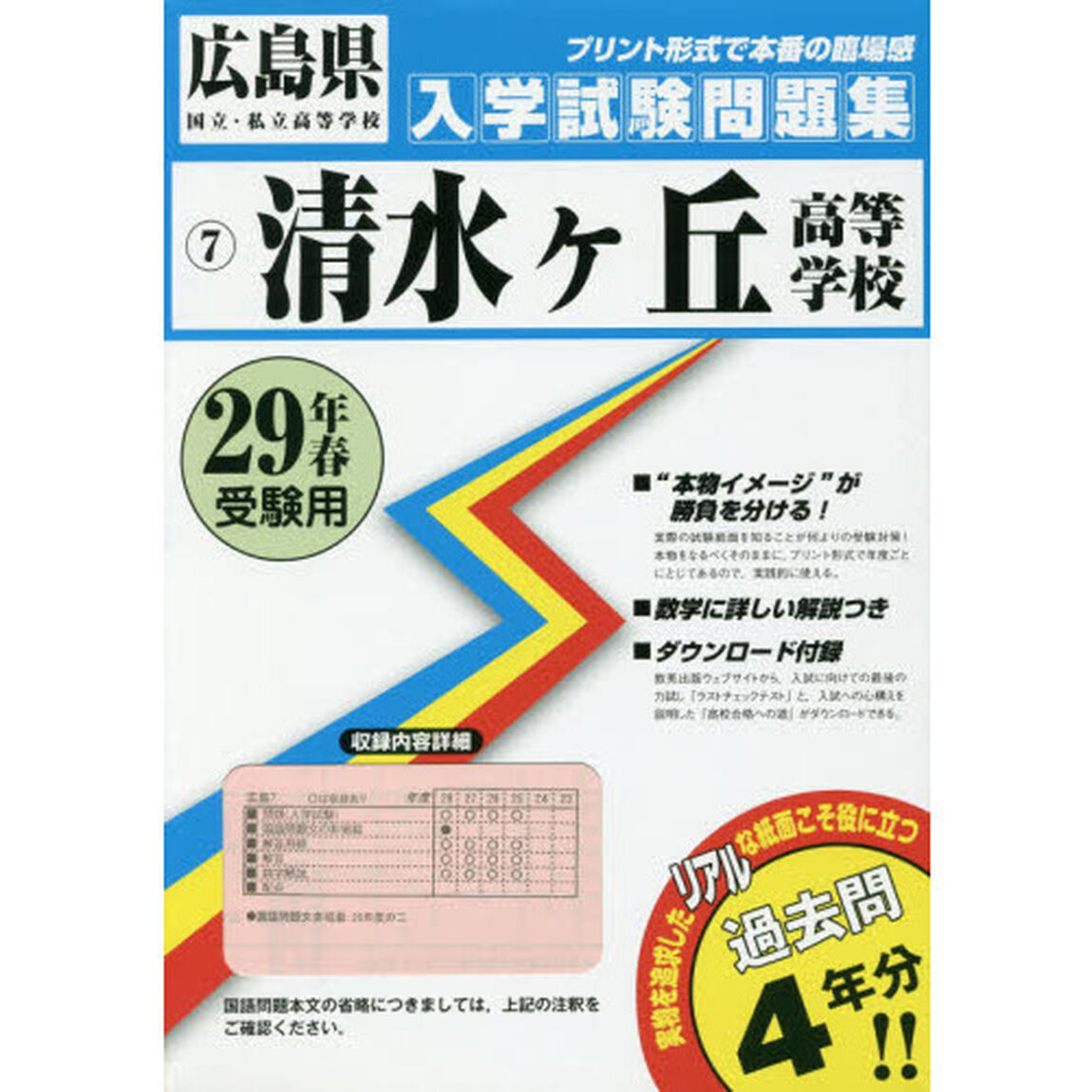 清水ケ丘高等学校　２９年春受験用