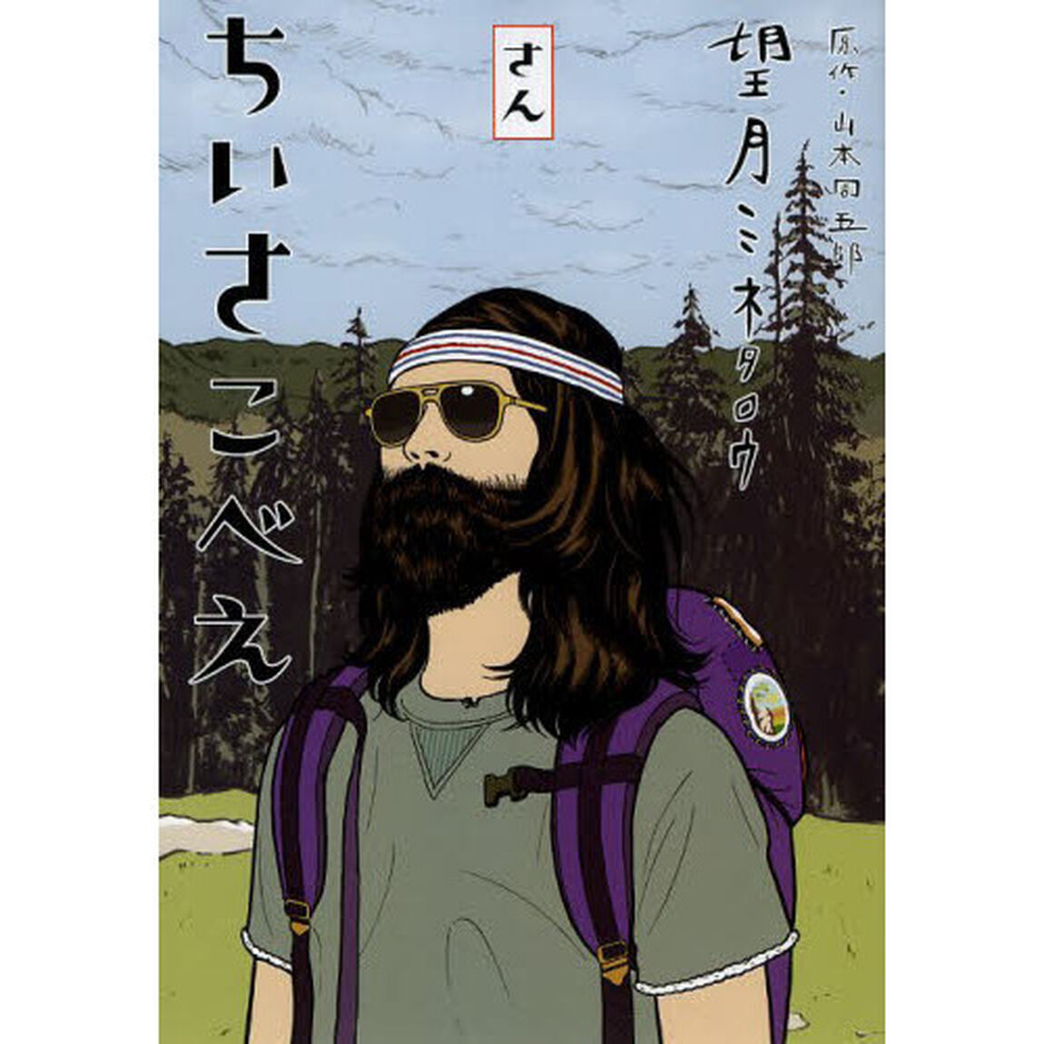 ちいさこべえ　３