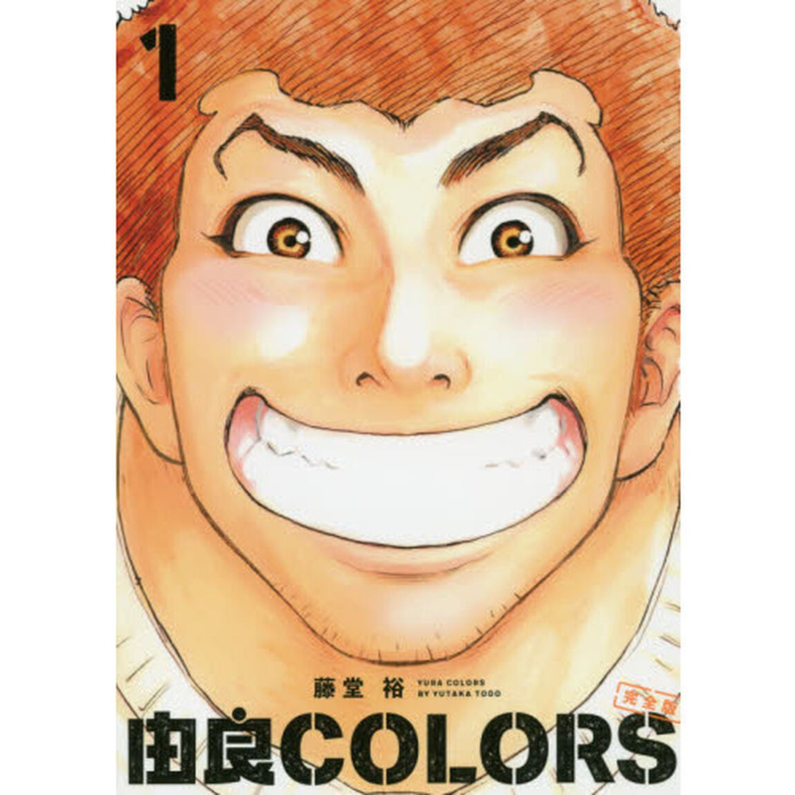 由良ＣＯＬＯＲＳ　１「完全版」