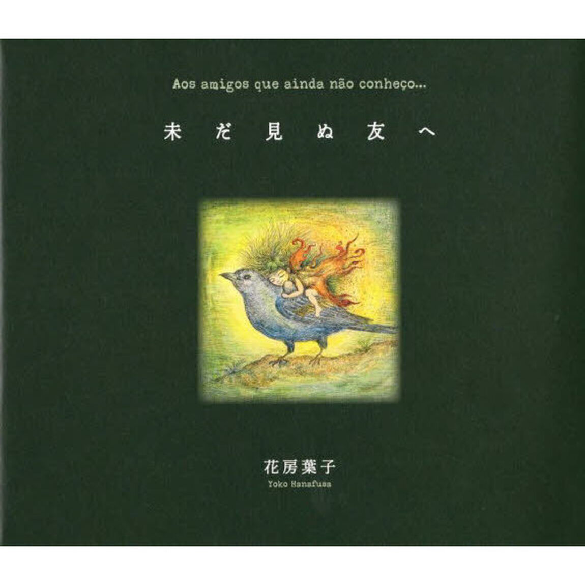 未だ見ぬ友へ