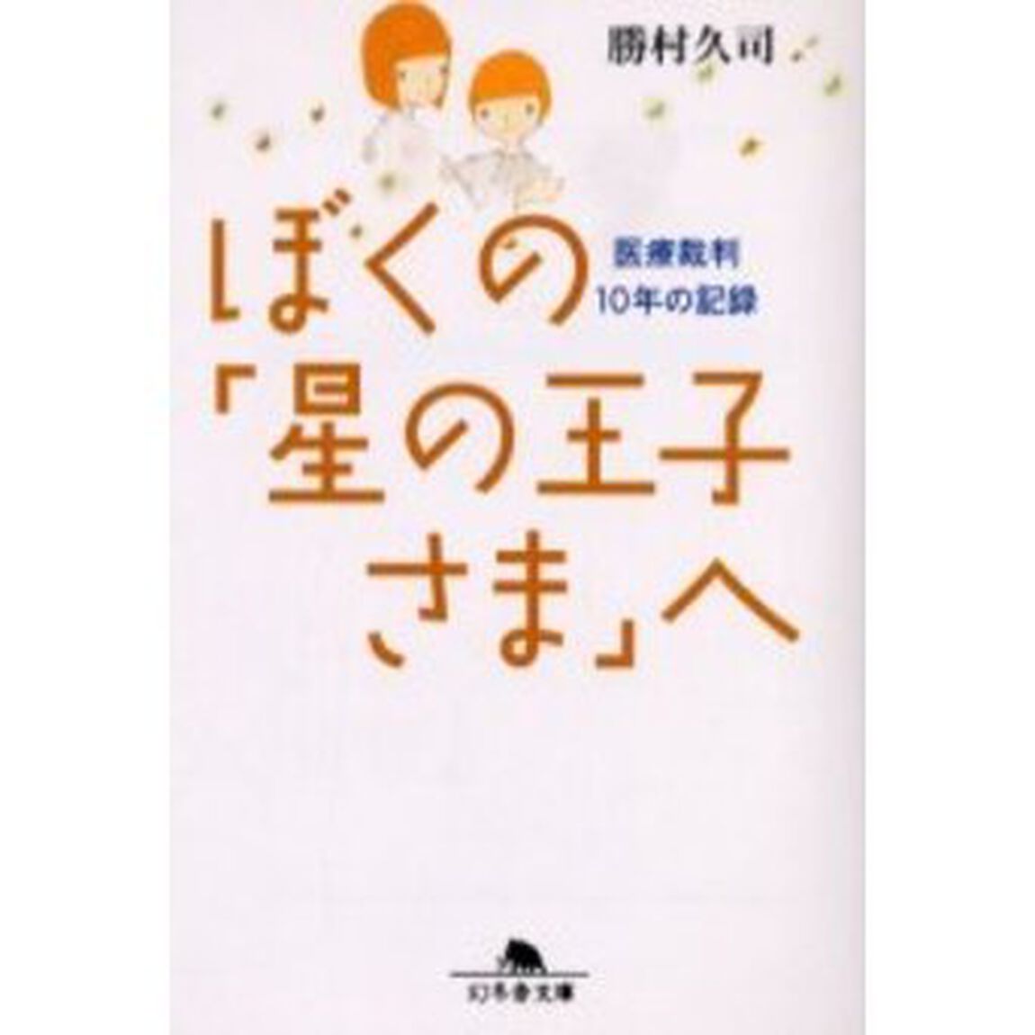 ぼくの「星の王子さま」へ　医療裁判１０年の記録