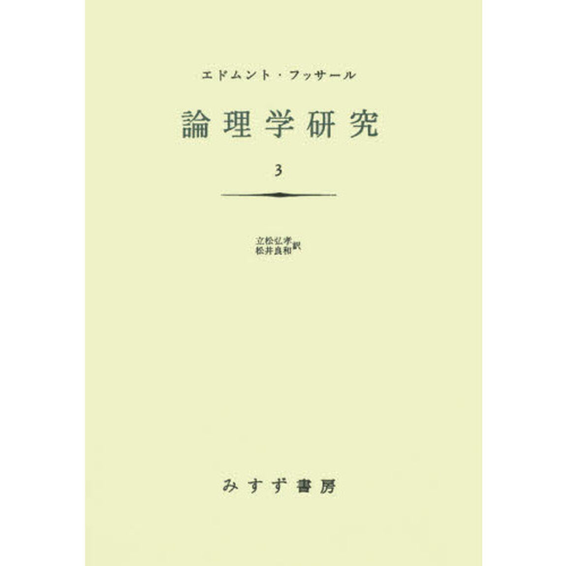 論理学研究　３　新装版