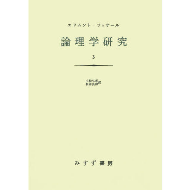 論理学研究　３　新装版