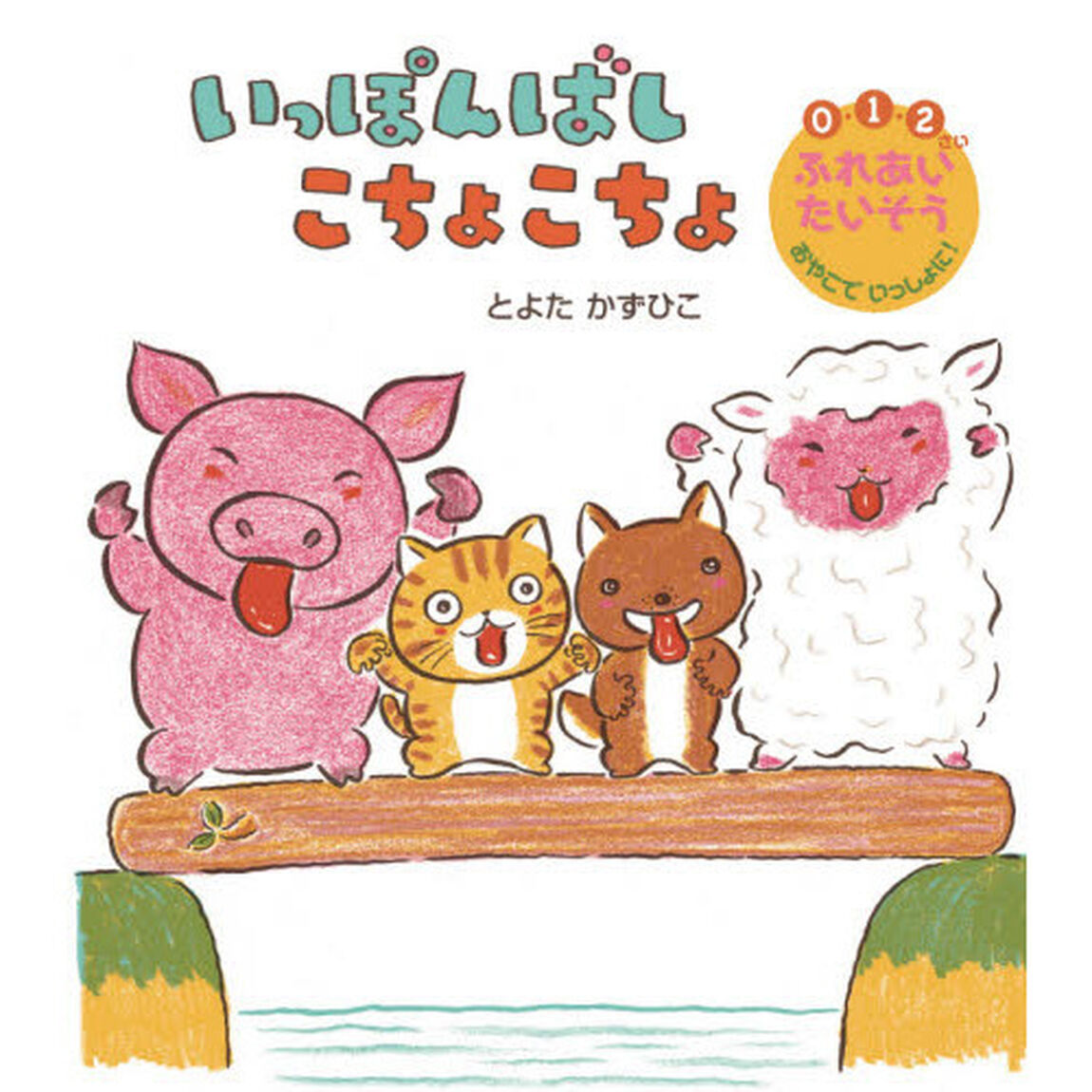 いっぽんばしこちょこちょ　０・１・２さい　ふれあいたいそうおやこでいっしょに！