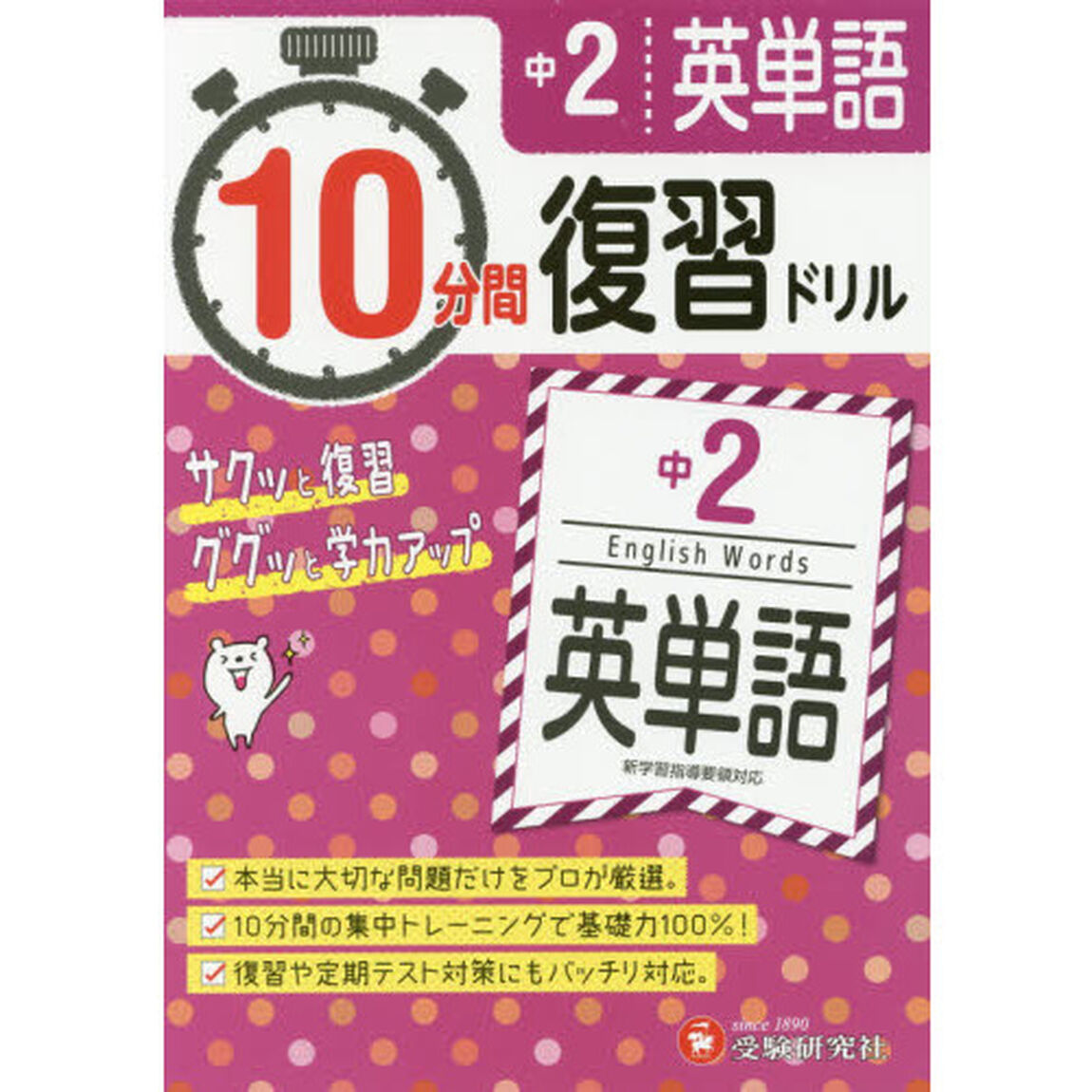 中２英単語１０分間復習ドリル　サクッと復習ググッと学力アップ　〔２０１８〕