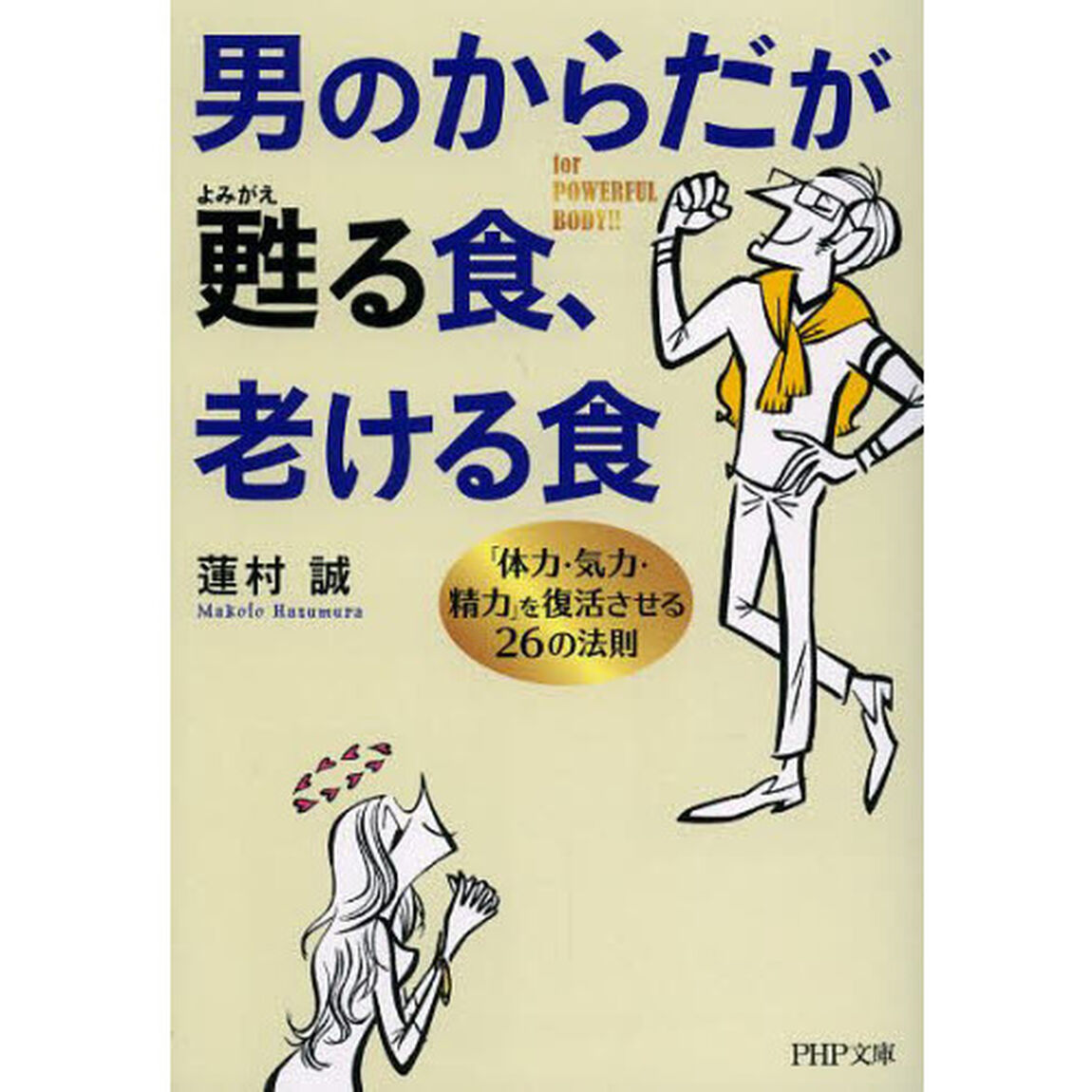 男のからだが甦る食、老ける食　「体力・気力・精力」を復活させる２６の法則