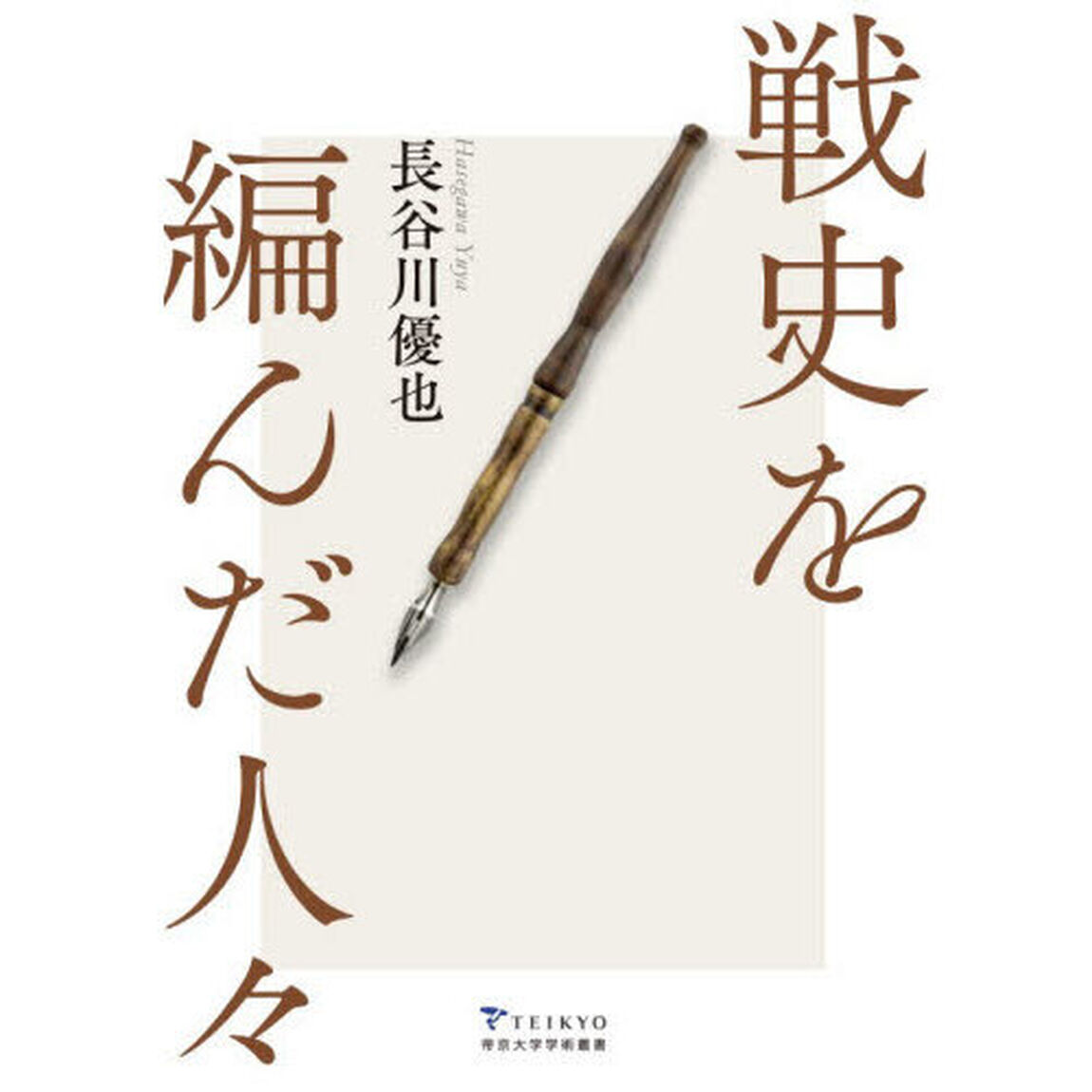 戦史を編んだ人々