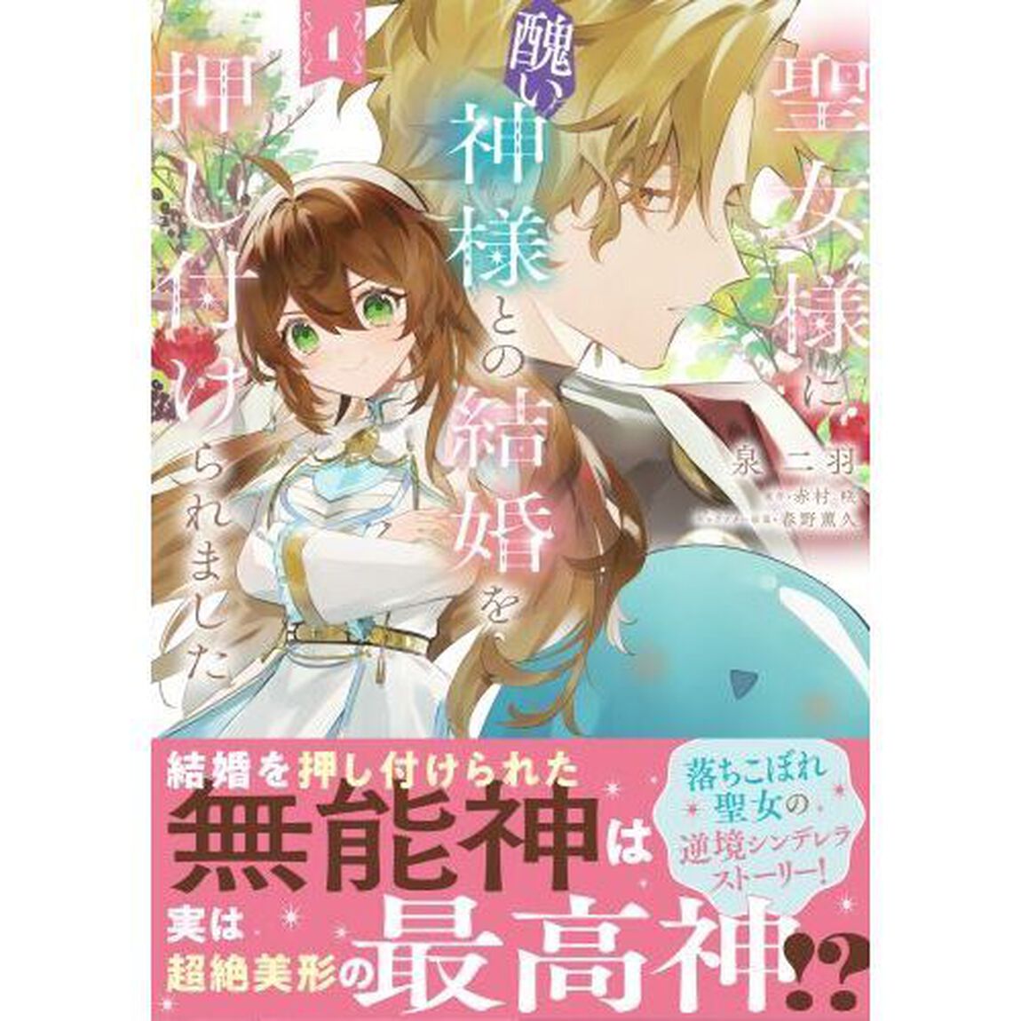 聖女様に醜い神様との結婚を押し付けられました　１