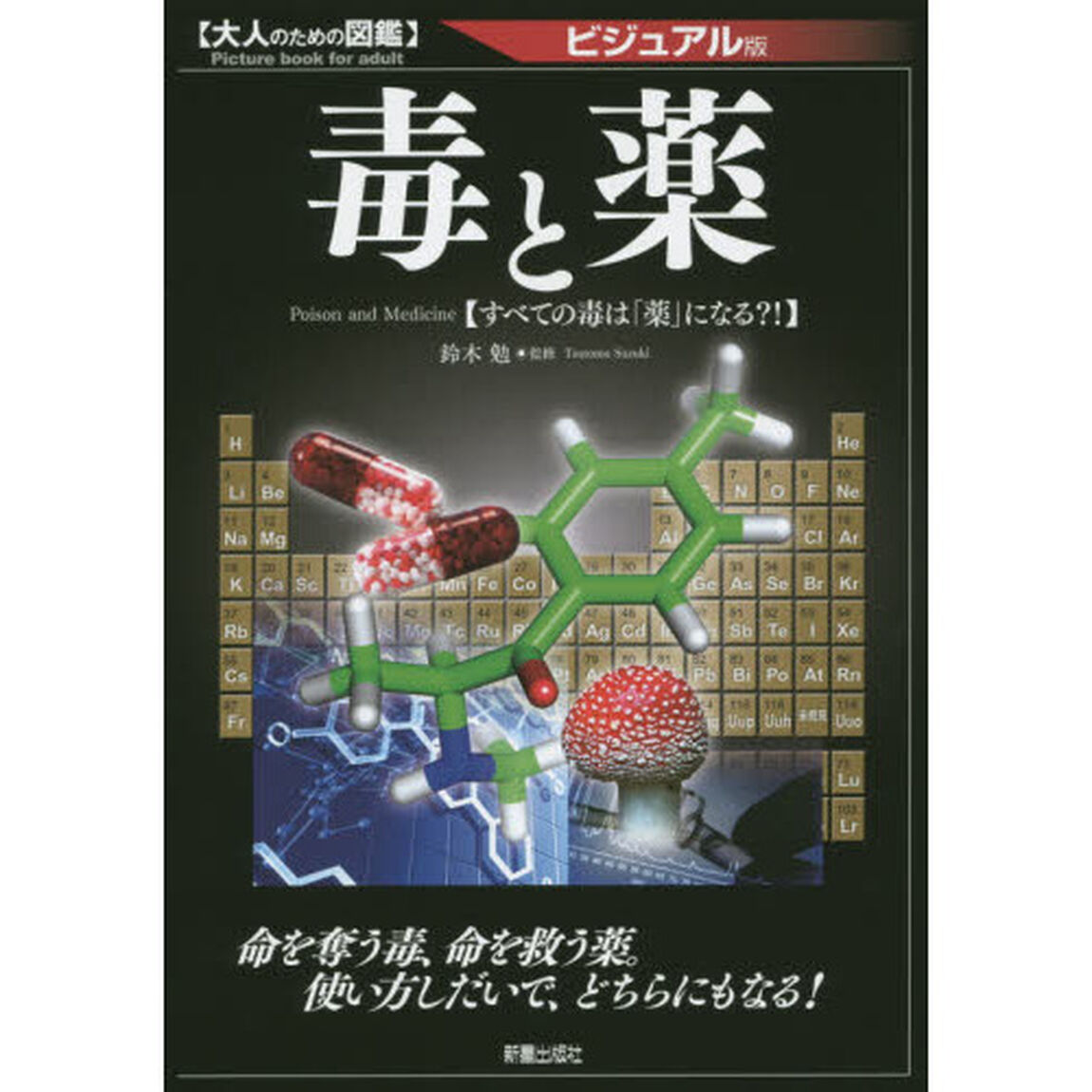 毒と薬　ビジュアル版　すべての毒は「薬」になる？！