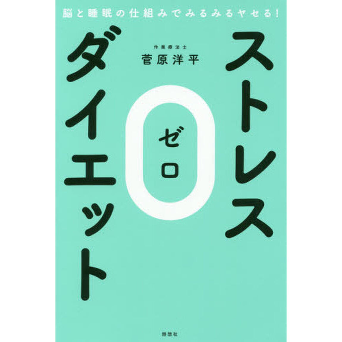 ストレス０ダイエット　脳と睡眠の仕組みでみるみるヤセる！