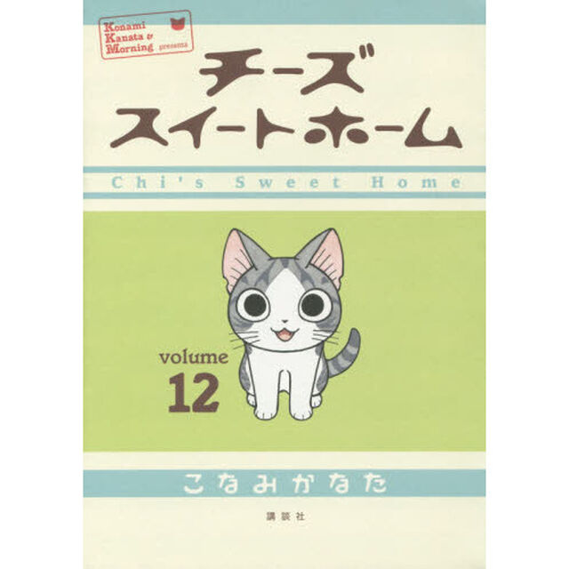 チーズスイートホーム　１２