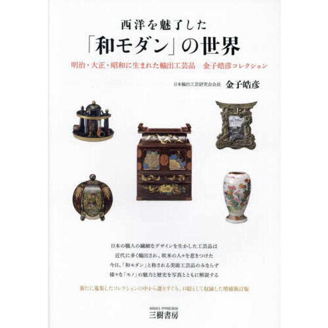 西洋を魅了した「和モダン」の世界　明治・大正・昭和に生まれた輸出工芸品金子皓彦コレクション「増補新訂版」