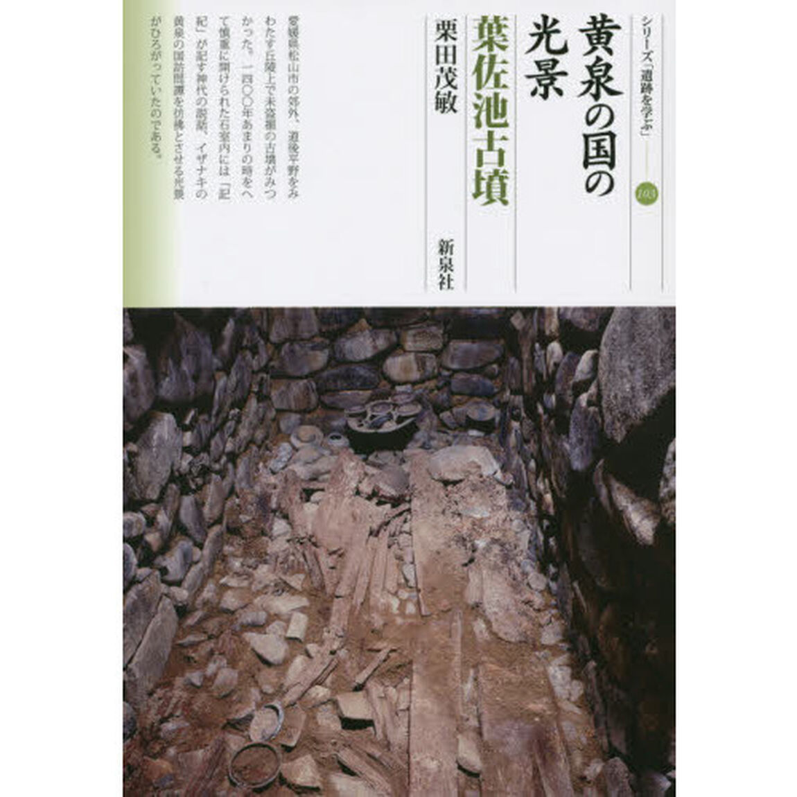 黄泉の国の光景・葉佐池古墳