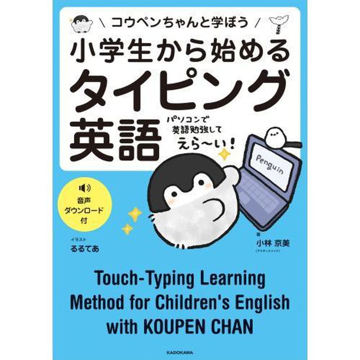 小学生から始めるタイピング英語　コウペンちゃんと学ぼう