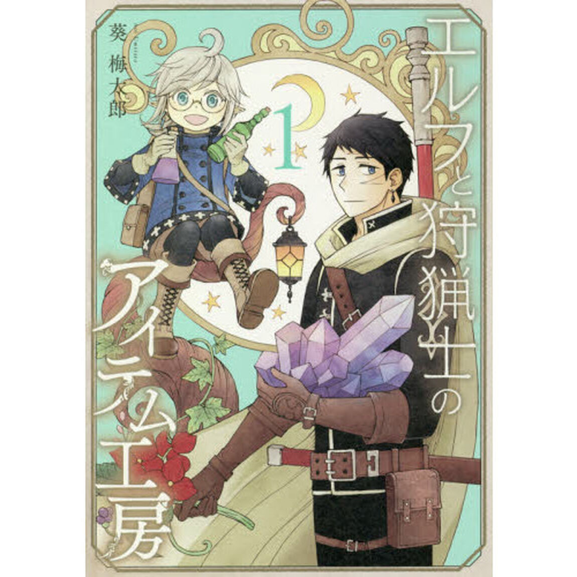 エルフと狩猟士のアイテム工房　　　１