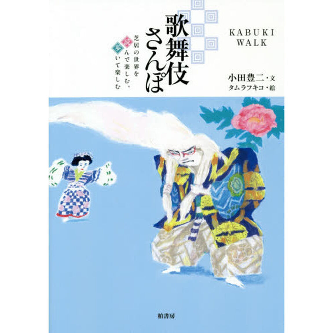 歌舞伎さんぽ