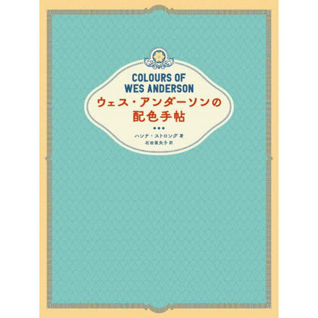 ウェス・アンダーソンの配色手帖