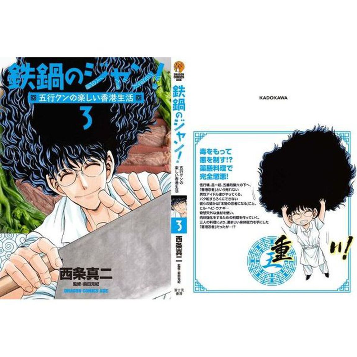 鉄鍋のジャン！五行クンの楽しい香港生活　３
