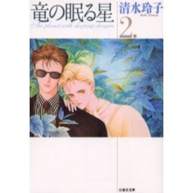 竜の眠る星　第２巻