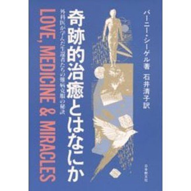 奇跡的治癒とはなにか　外科医が学んだ生還者たちの難病克服の秘訣