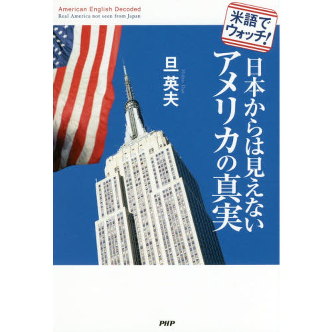 米語でウォッチ！日本からは見えないアメリカの真実