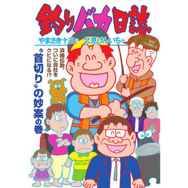 釣りバカ日誌　１１６「&ldquo;首切り&rdquo;の妙案の巻」