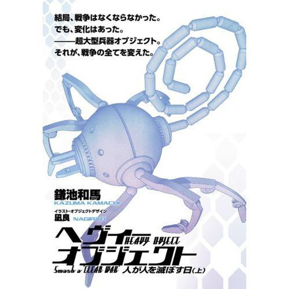 へヴィーオブジェクト人が人を滅ぼす日　上