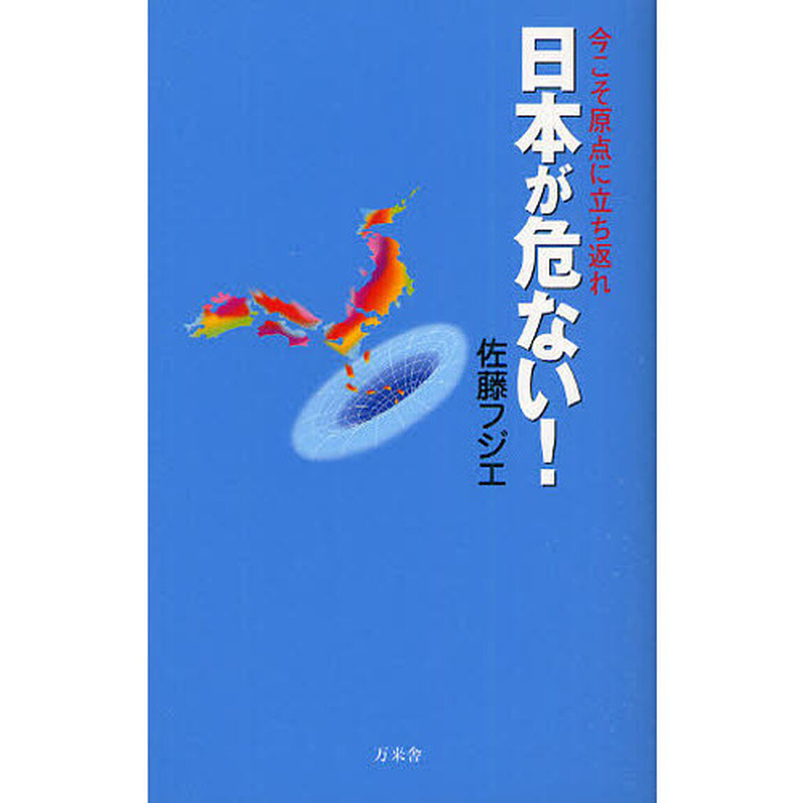 日本が危ない！　今こそ原点に立ち返れ