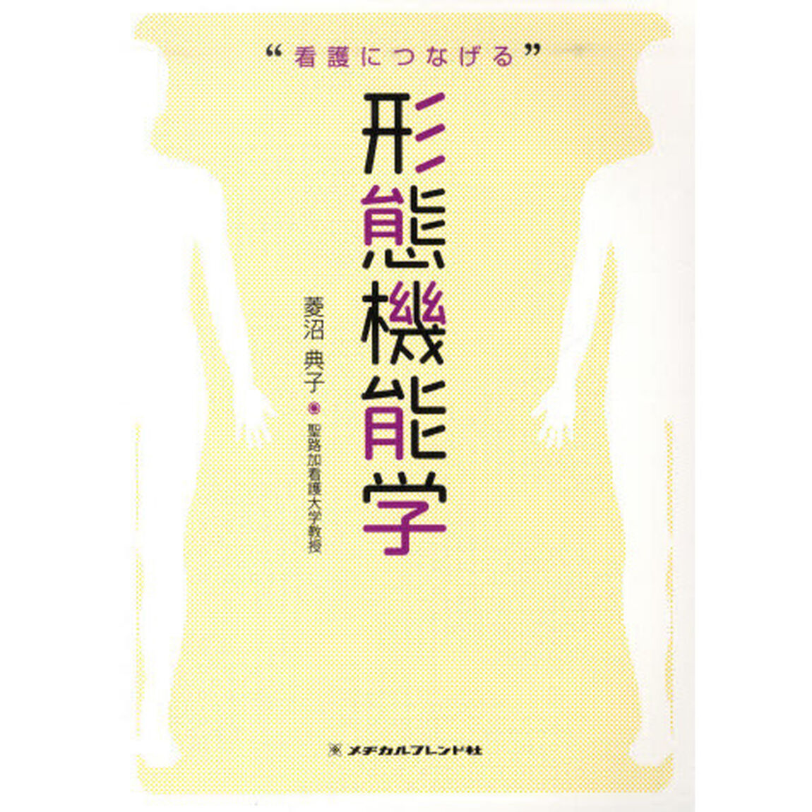 &ldquo;看護につなげる&rdquo;形態機能学「第２版」