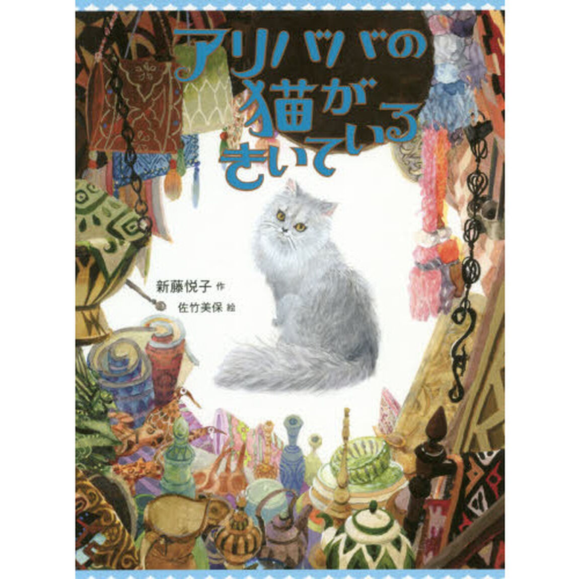 アリババの猫がきいている