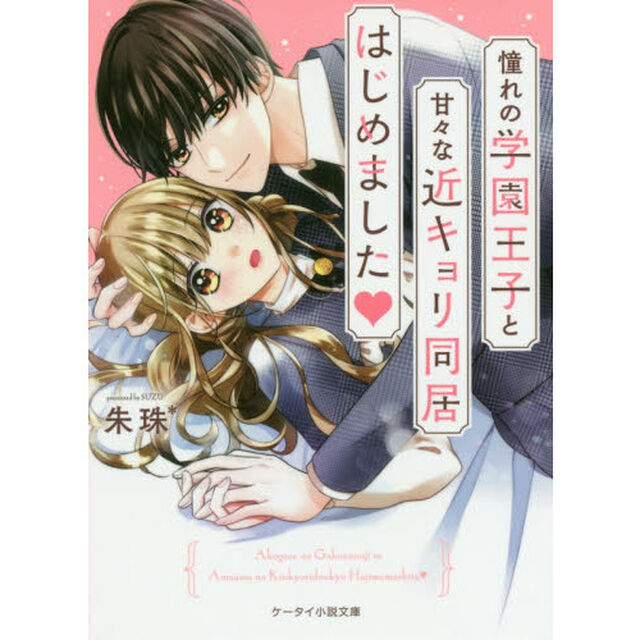憧れの学園王子と甘々な近キョリ同居はじめました