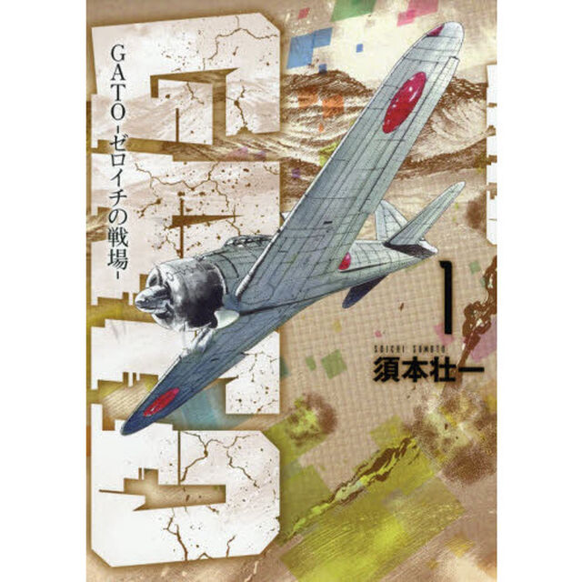 ＧＡＴＯ－ゼロイチの戦場－　１