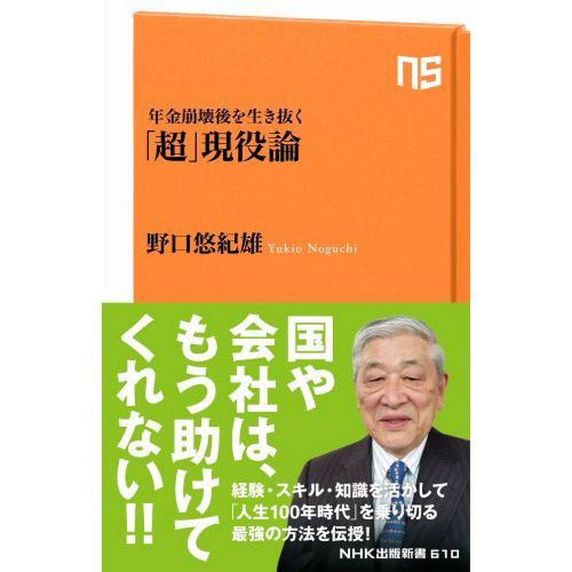 年金崩壊後を生き抜く「超」現役論