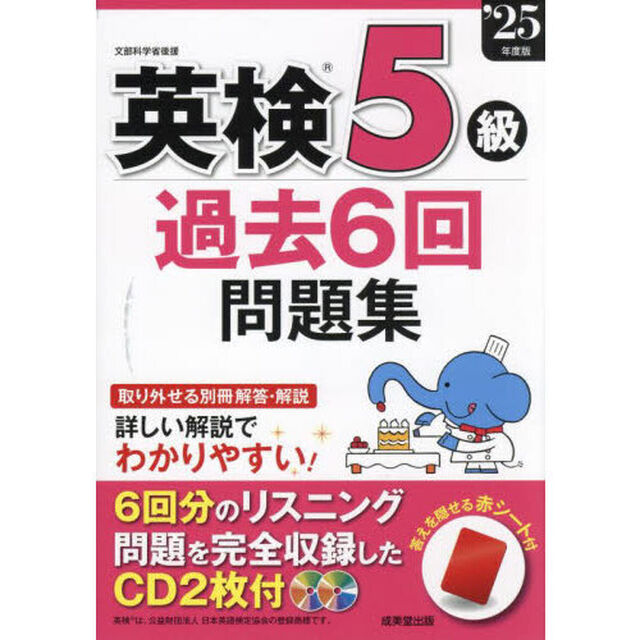 英検５級過去６回問題集　&rsquo;２５年度版