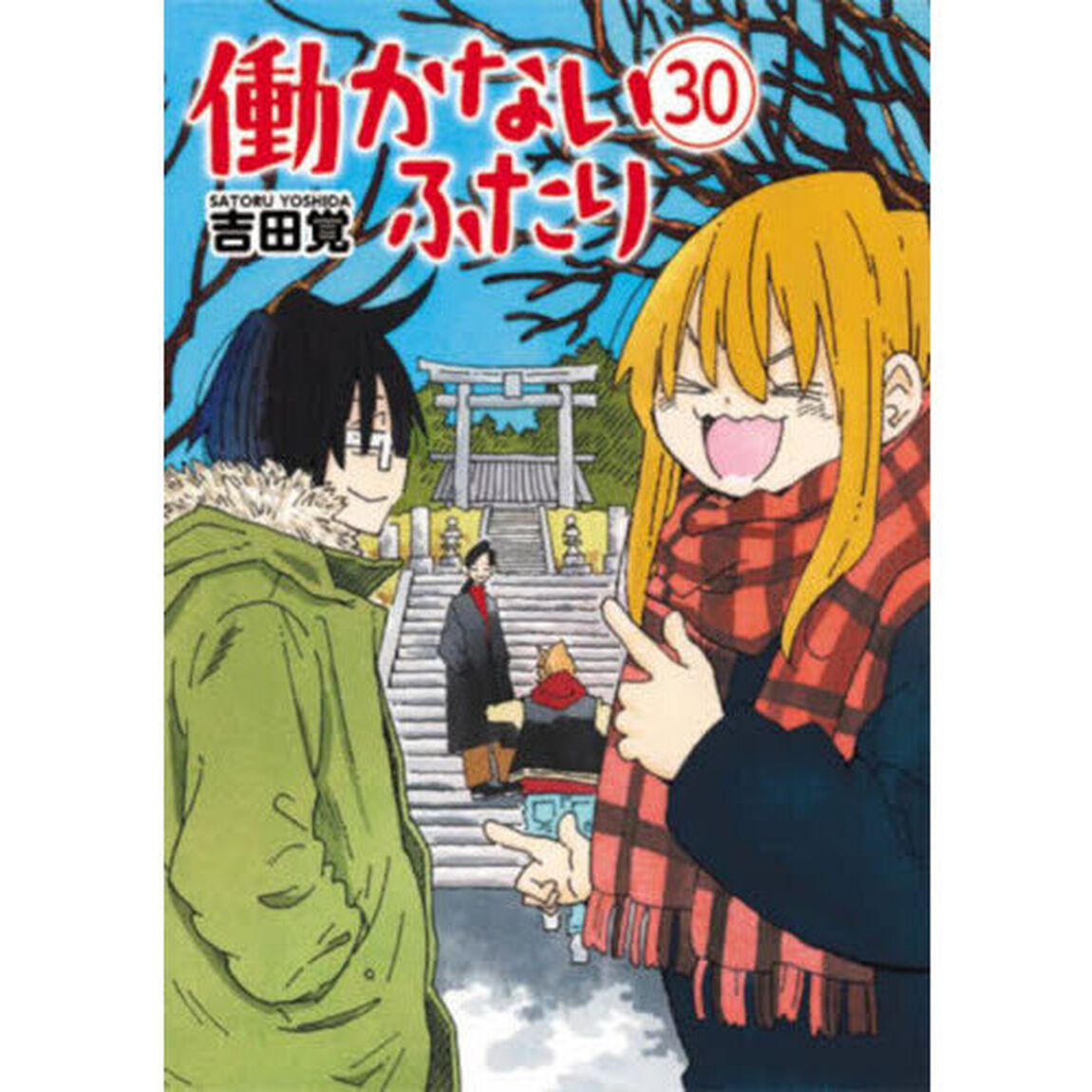 働かないふたり 30
