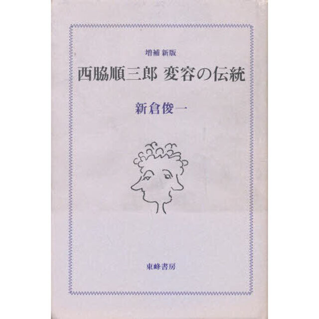 西脇順三郎変容の伝統「増補新版」
