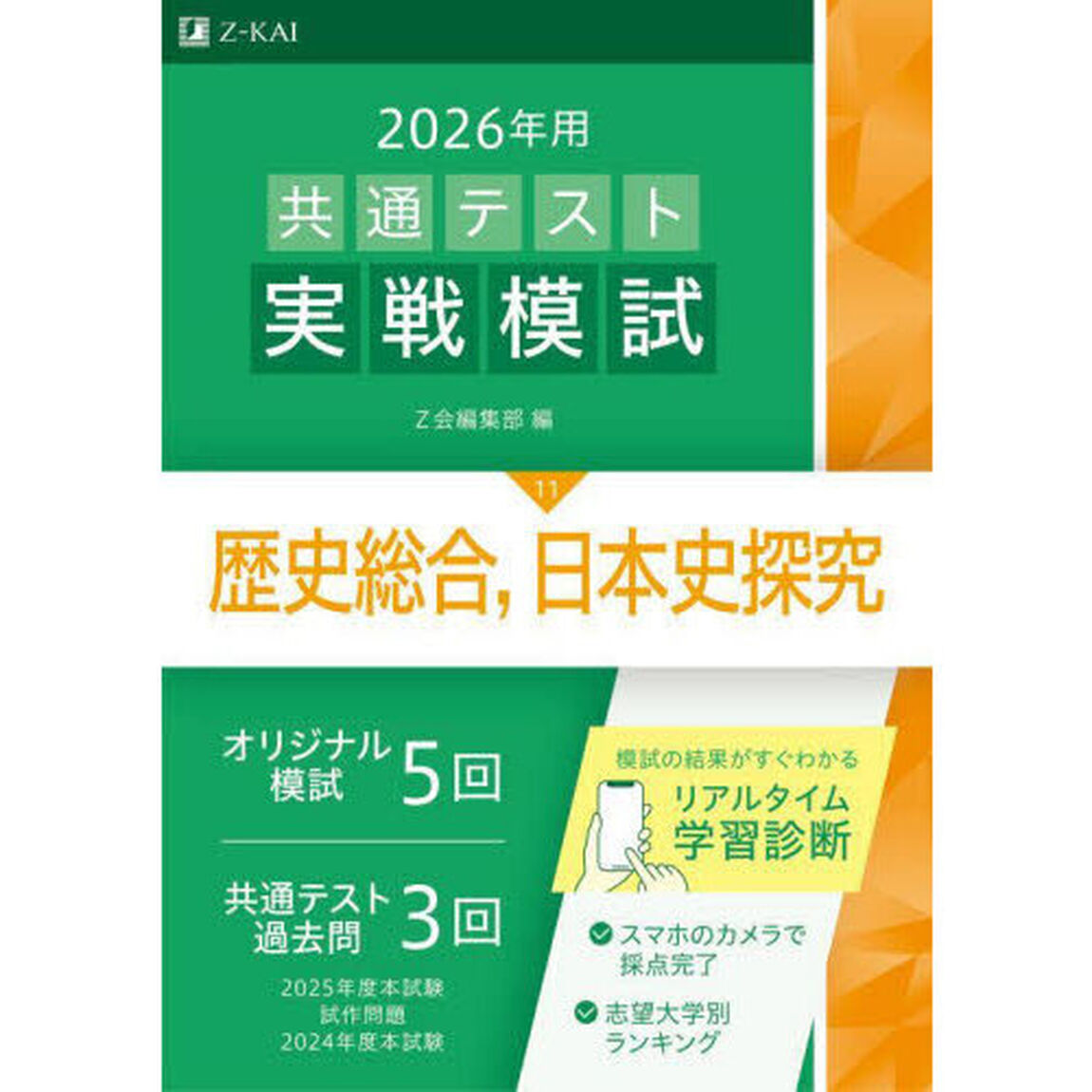 ２０２６年用共通テスト実戦模試　１１「歴史総合，日本史探究」